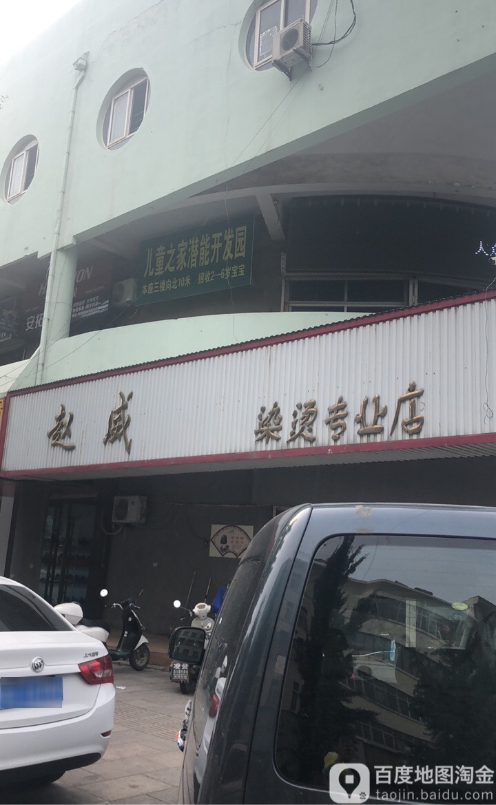 赵威染烫专业店