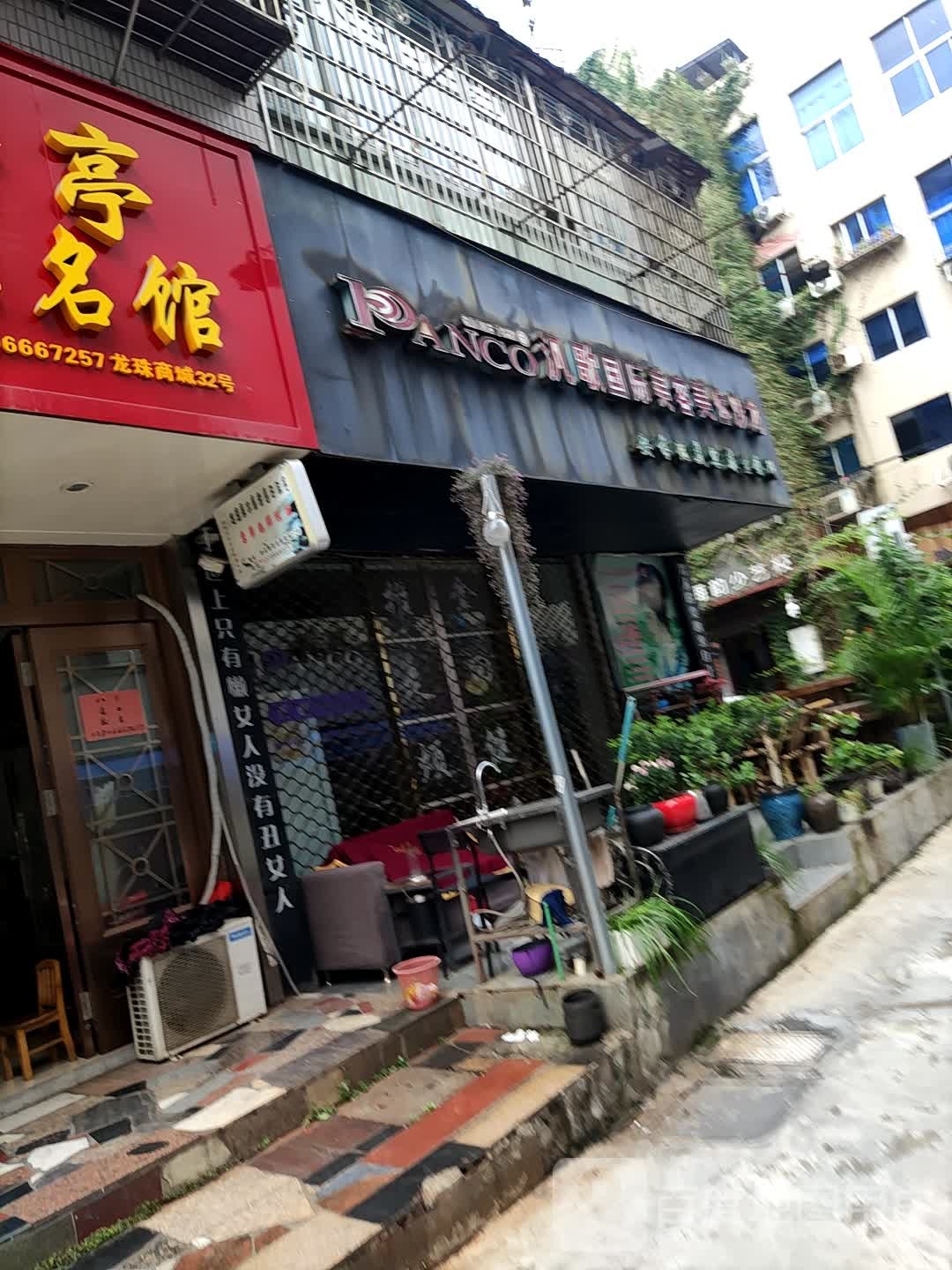 汎歌国际美发美体沙龙(龙珠商城店)