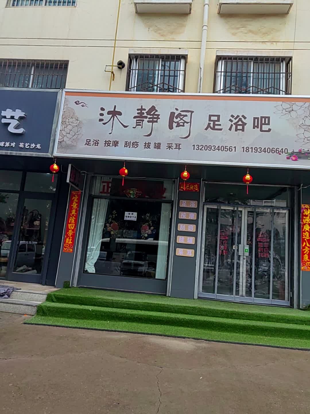 沐静阁足浴吧