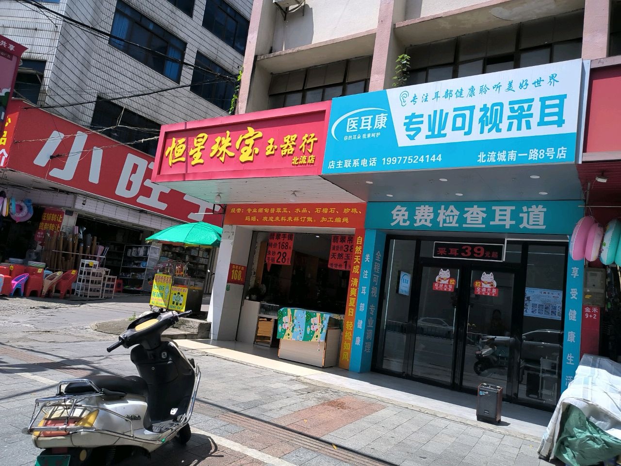 医耳康专业可视采耳(北流城南一路8号店)