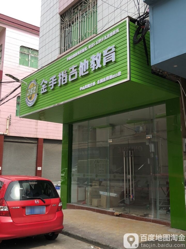 金手指吉他教育(中山黄圃分部)