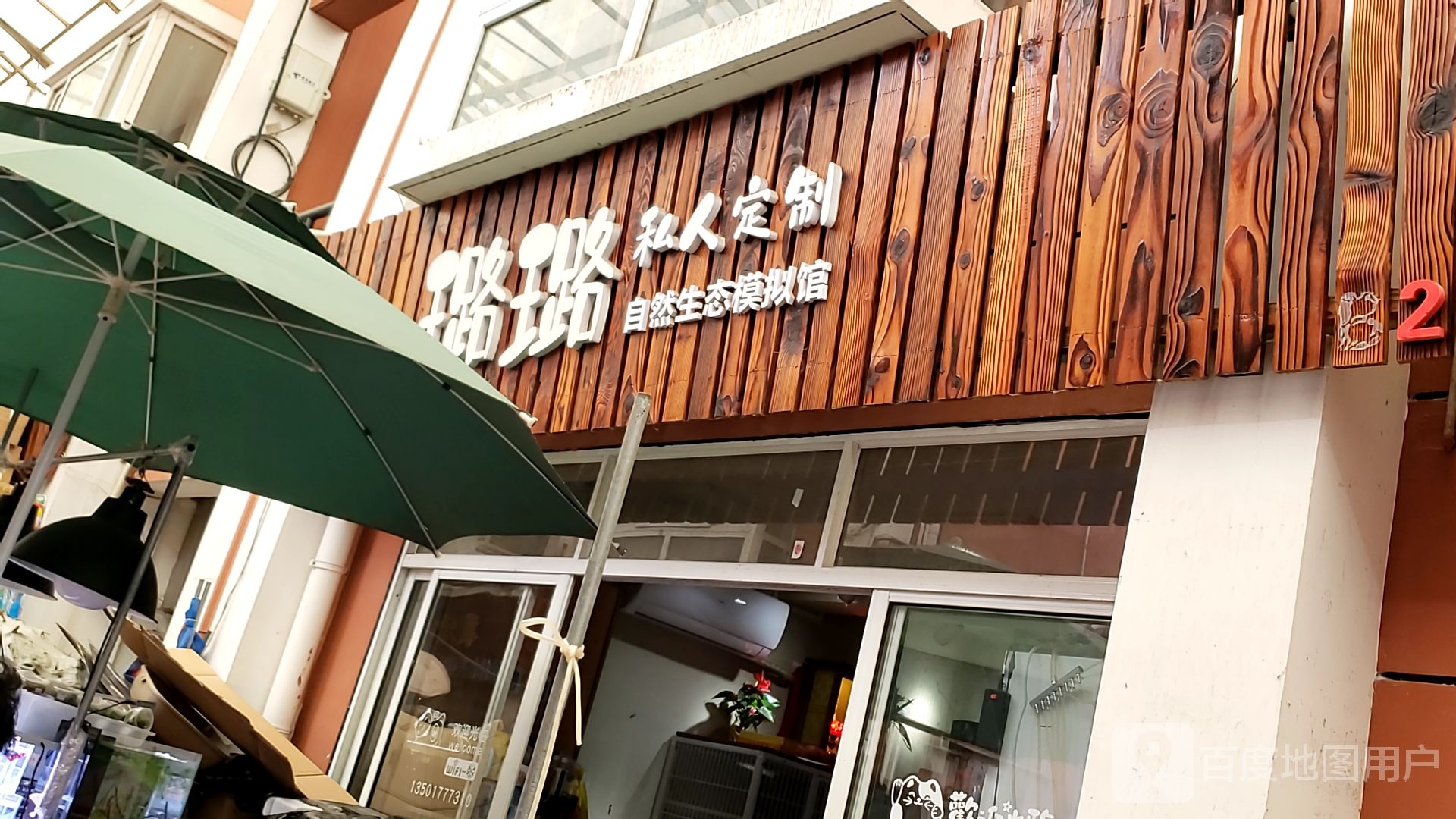 璐璐私人定制自然生态模拟馆(岚灵花鸟市场店)
