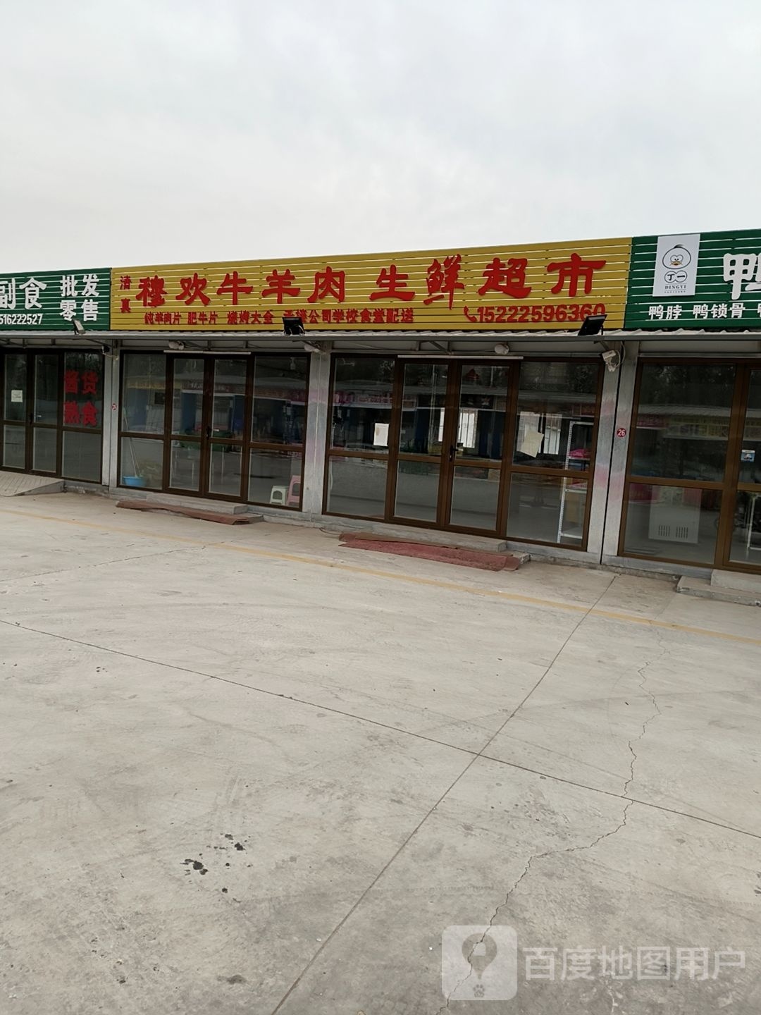 穆欢牛肉肉生鲜超市