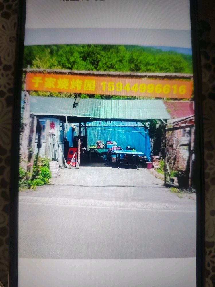 于家烧烤园