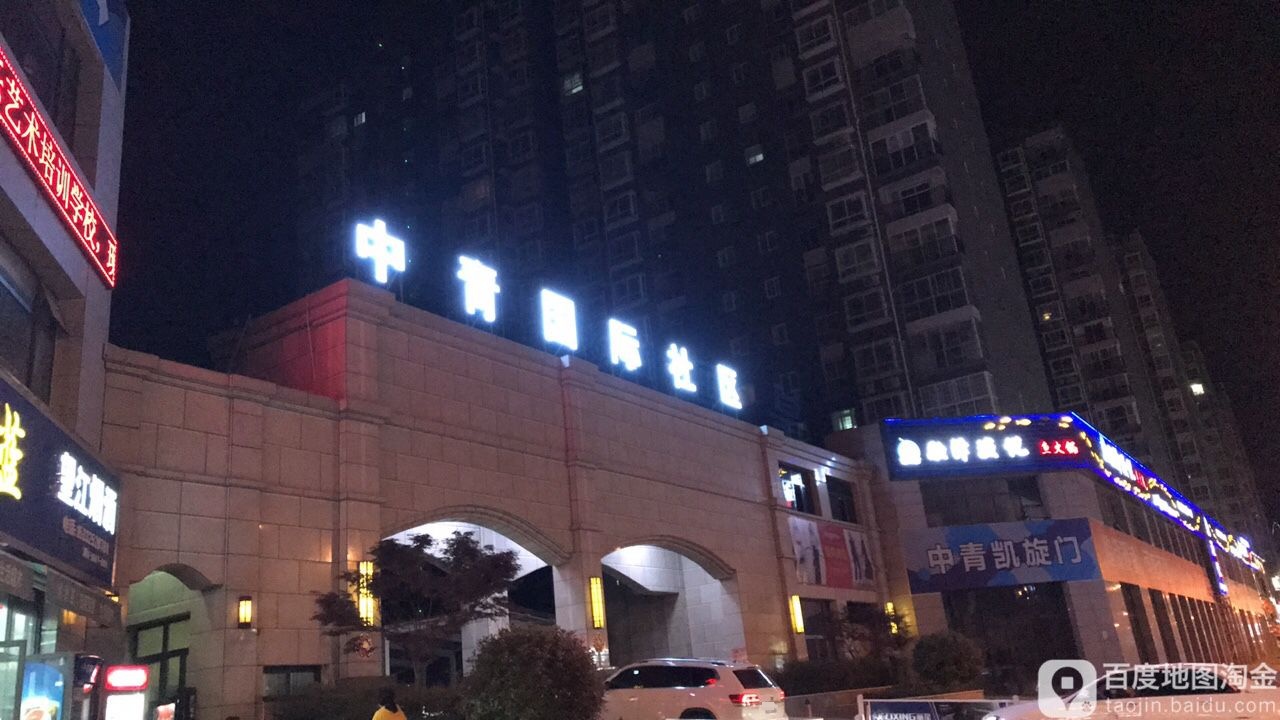 中青国际社区-二期