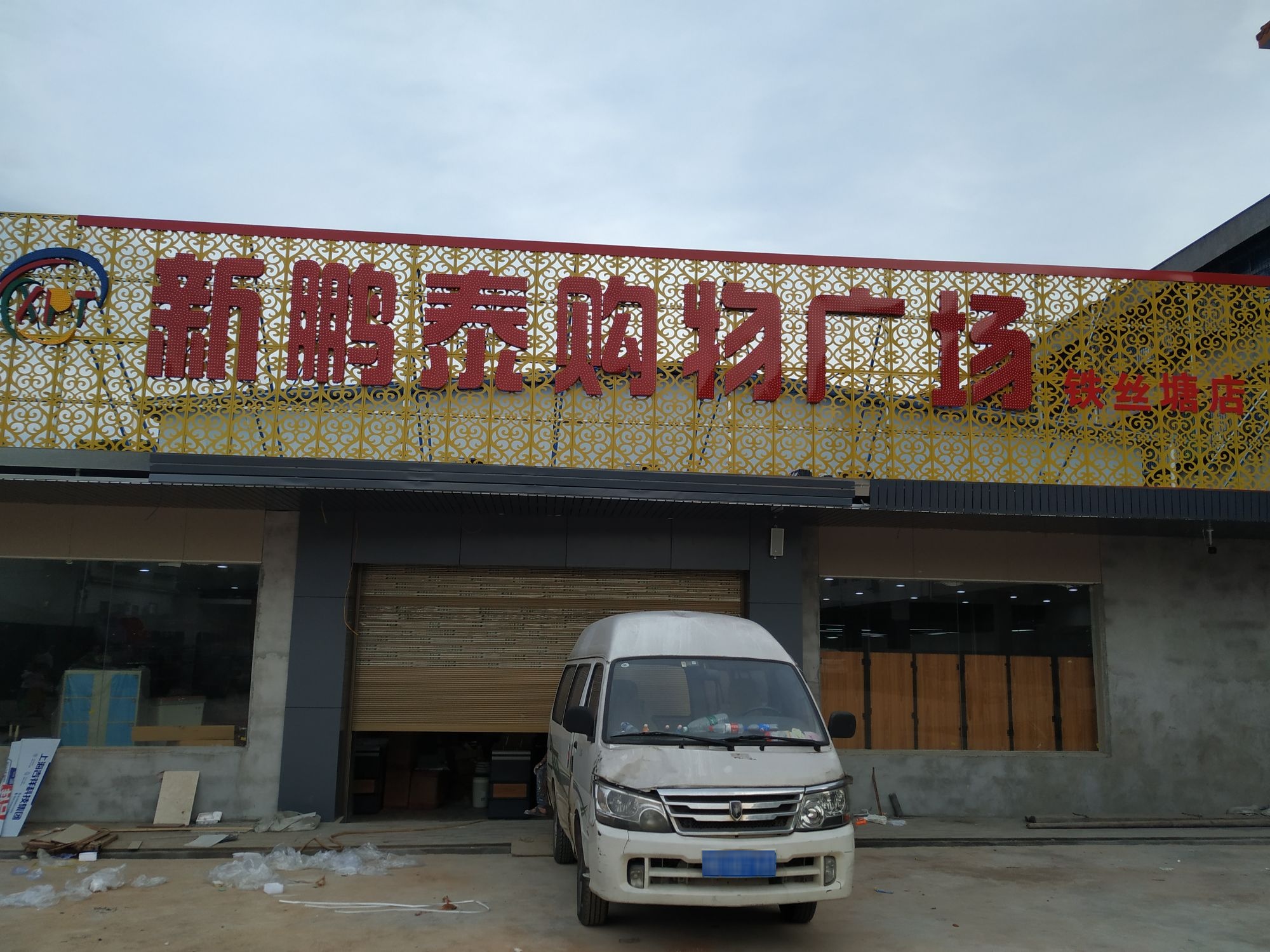 新鹏泰购物广场(铁丝塘店)