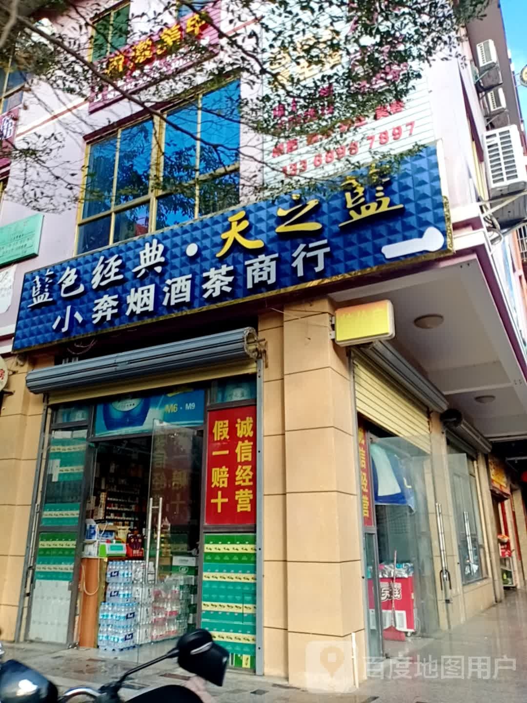 小奔烟酒茶商行