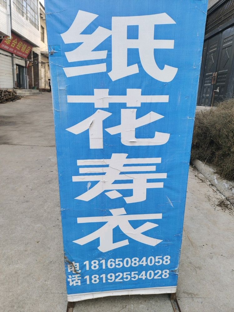 夜村寿衣纸花店