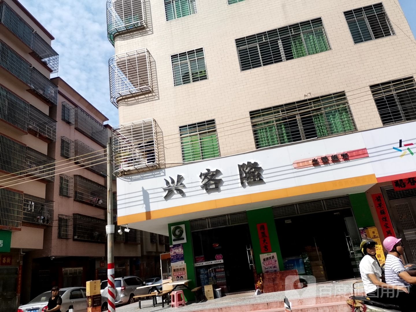 兴客隆(高山二街店)