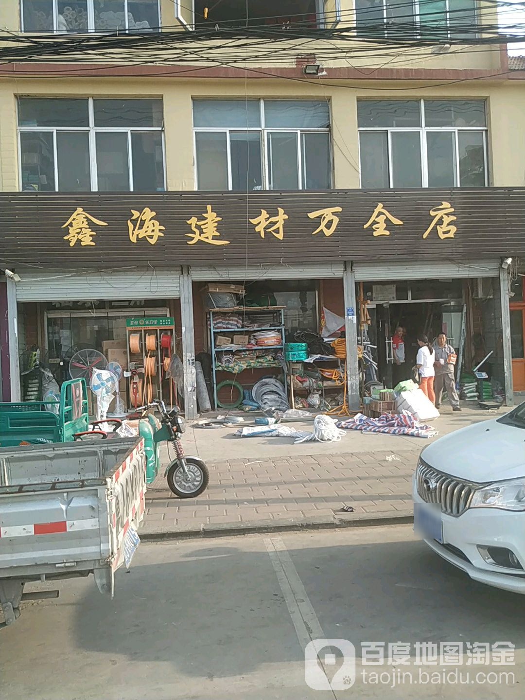 鑫海建材(万全店)