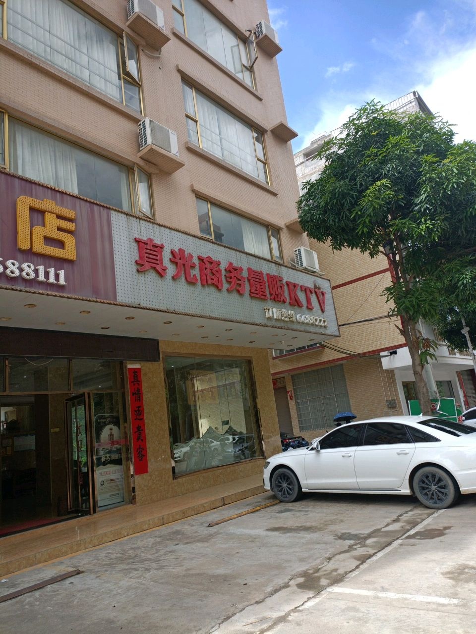 真光商务量贩KTV