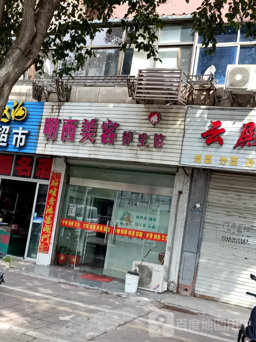 明西美容养生馆