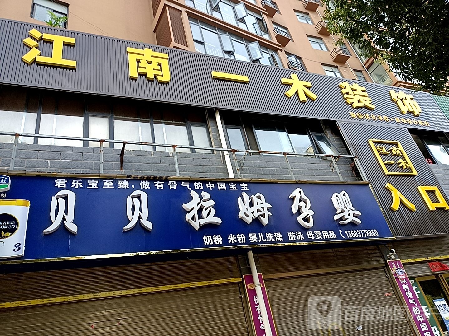 邓州市贝贝拉姆邓州东一环旗舰店(中州路店)