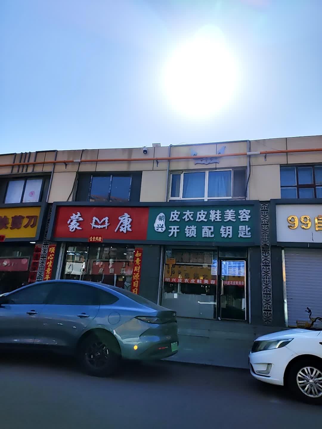 明兴皮衣皮鞋美容开锁配钥匙