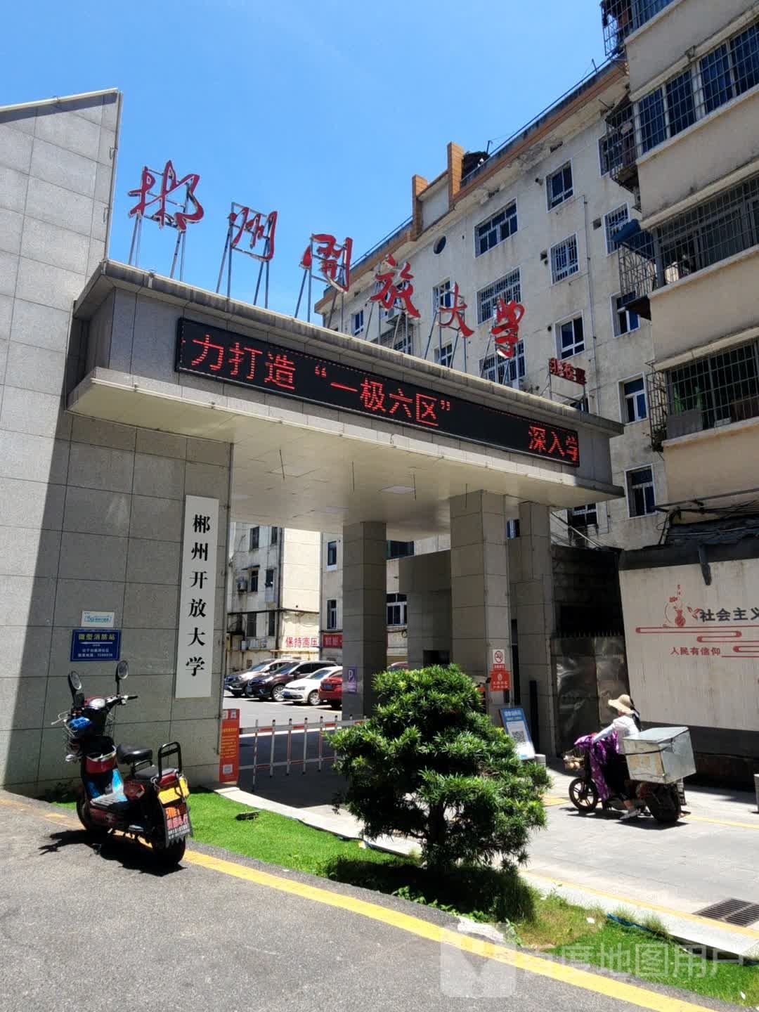 郴州开放大学(北校区)