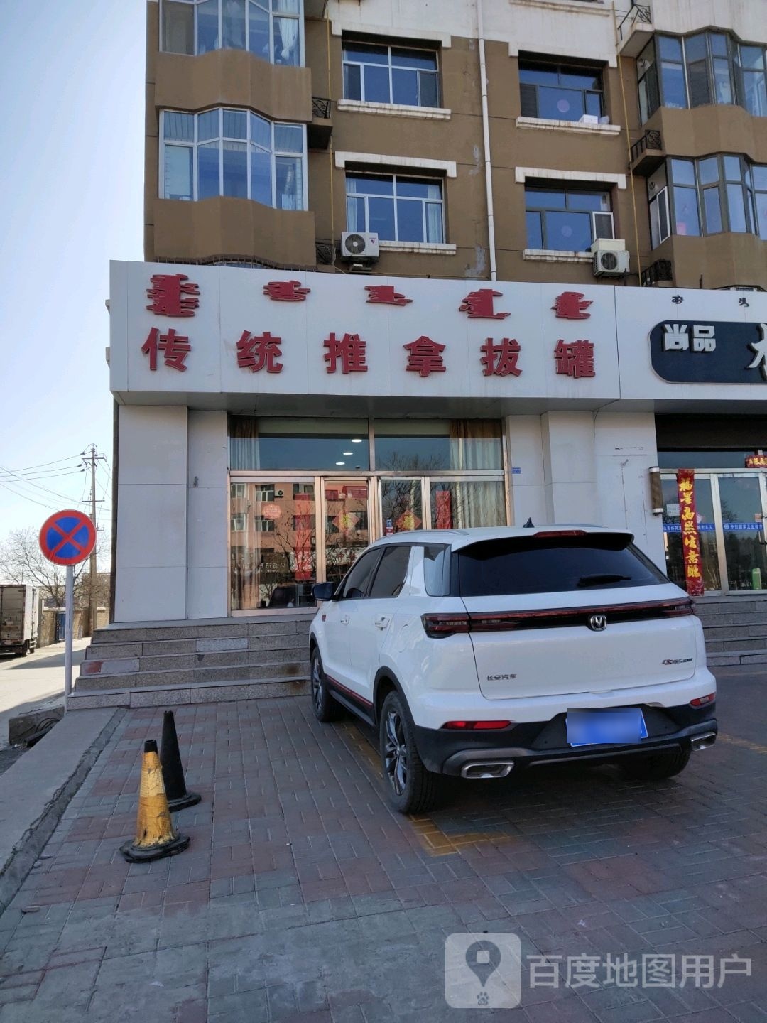 传统推拿拔罐(明德楼店)环境