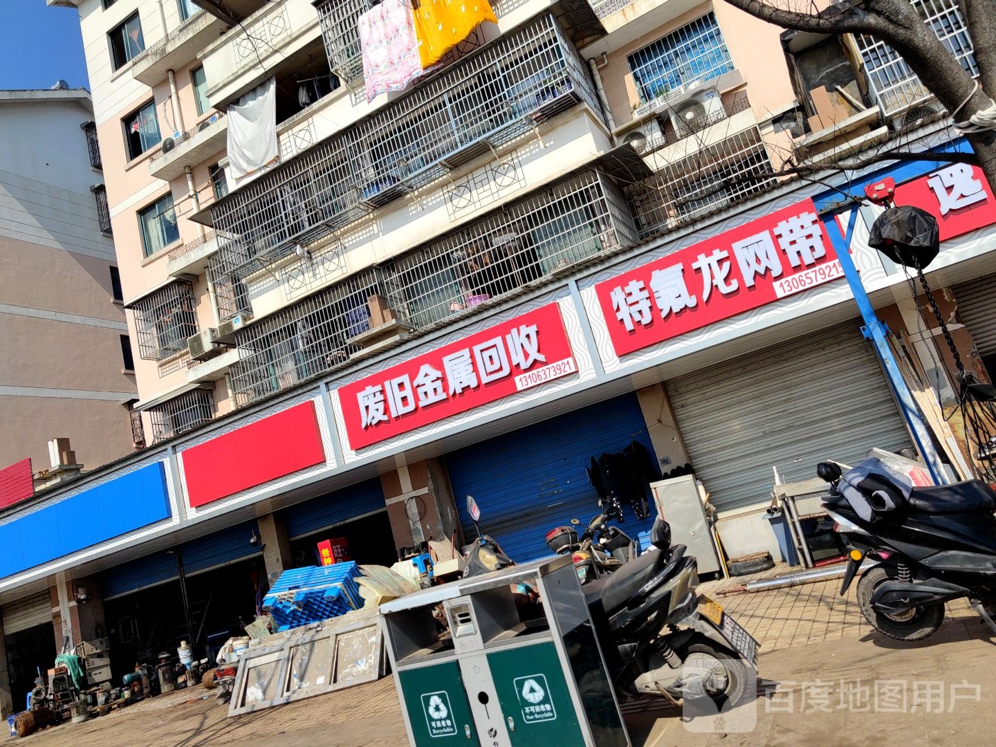 废品回收