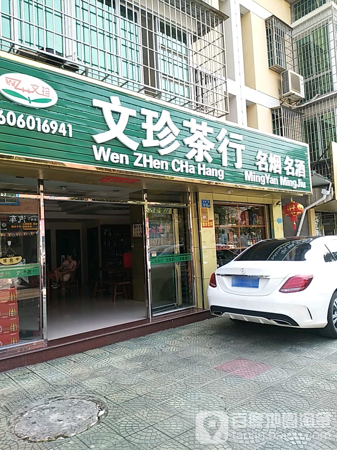 文珍茶行