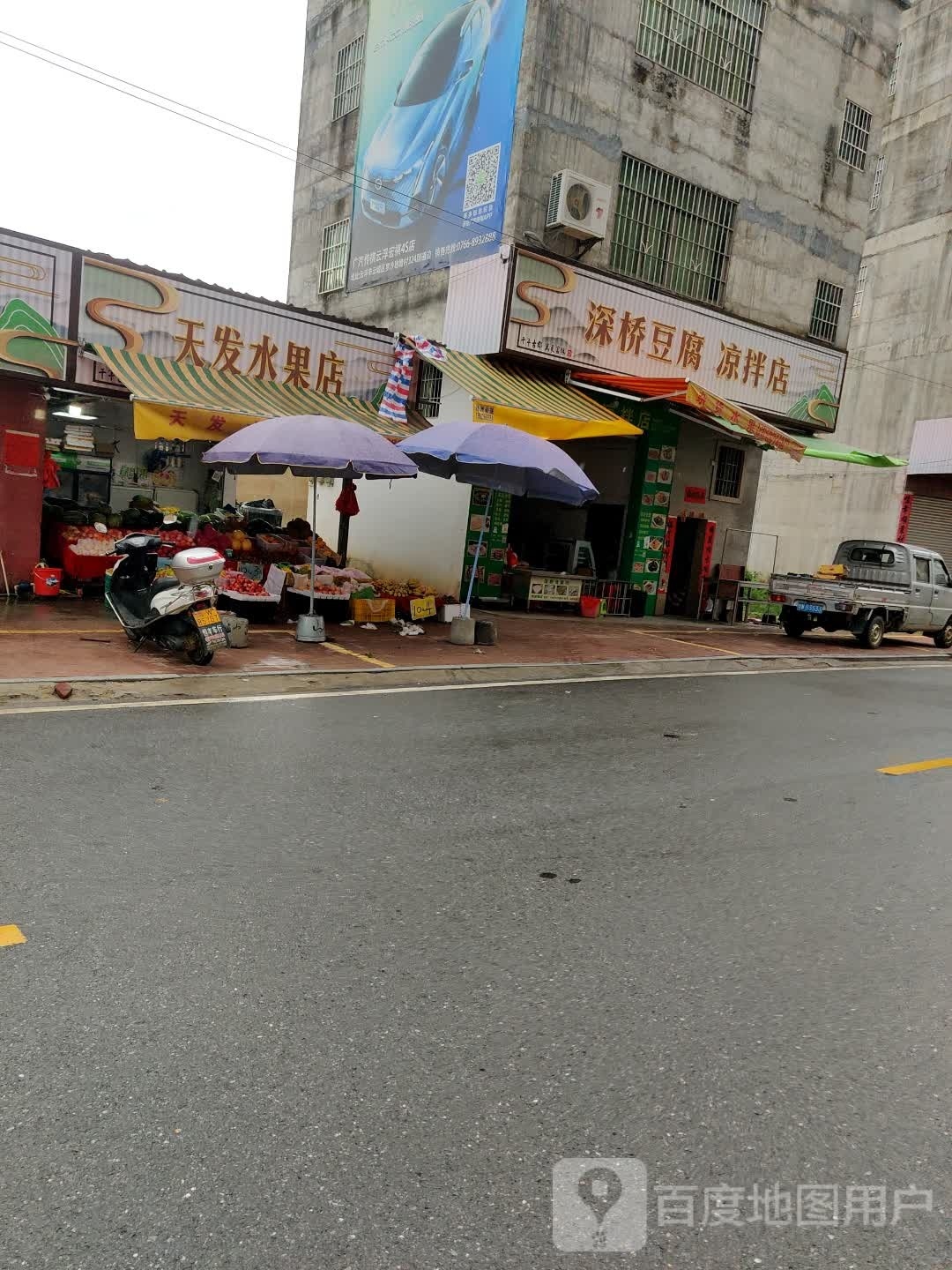 深桥豆腐凉拌店