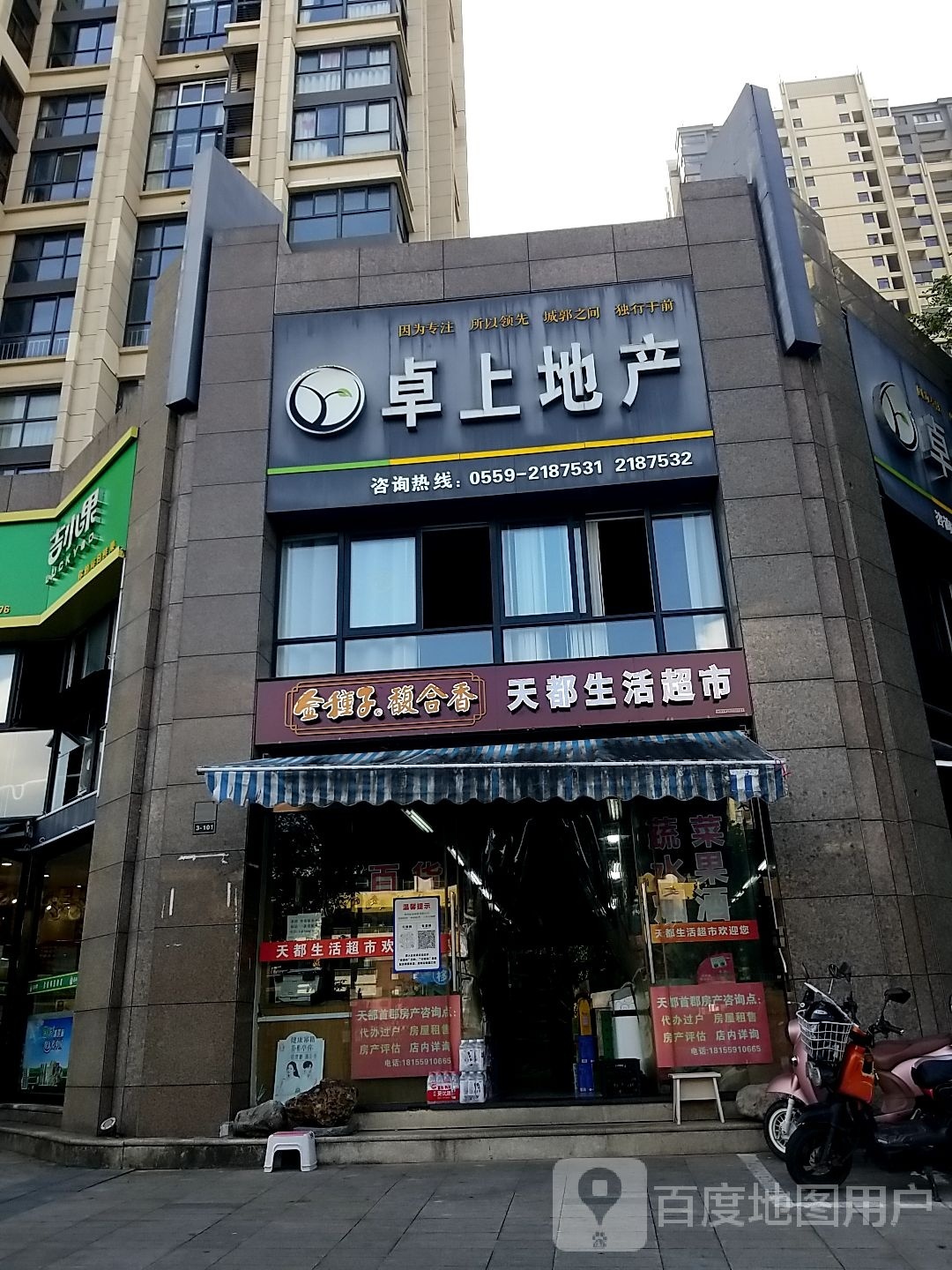 天都生活超市(天都首郡店)