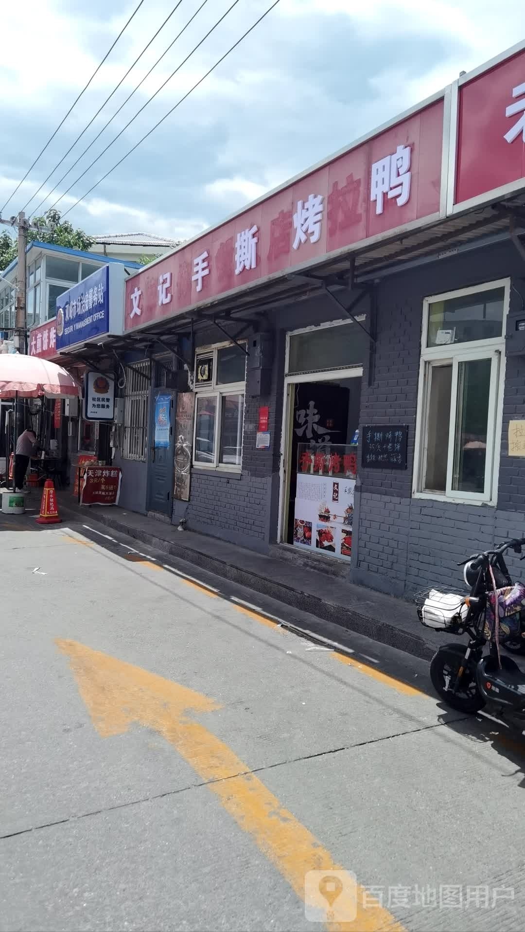 文记·手撕烤鸭