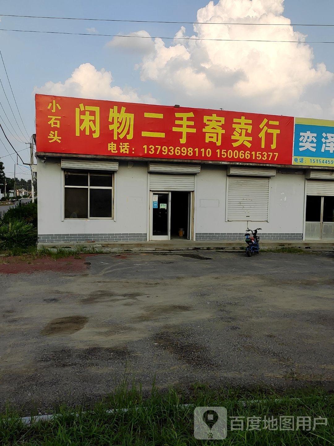 小石头闲物二手寄卖店行