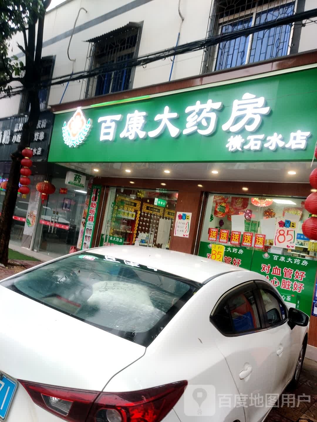 百康大药房横石水店(南门街店)