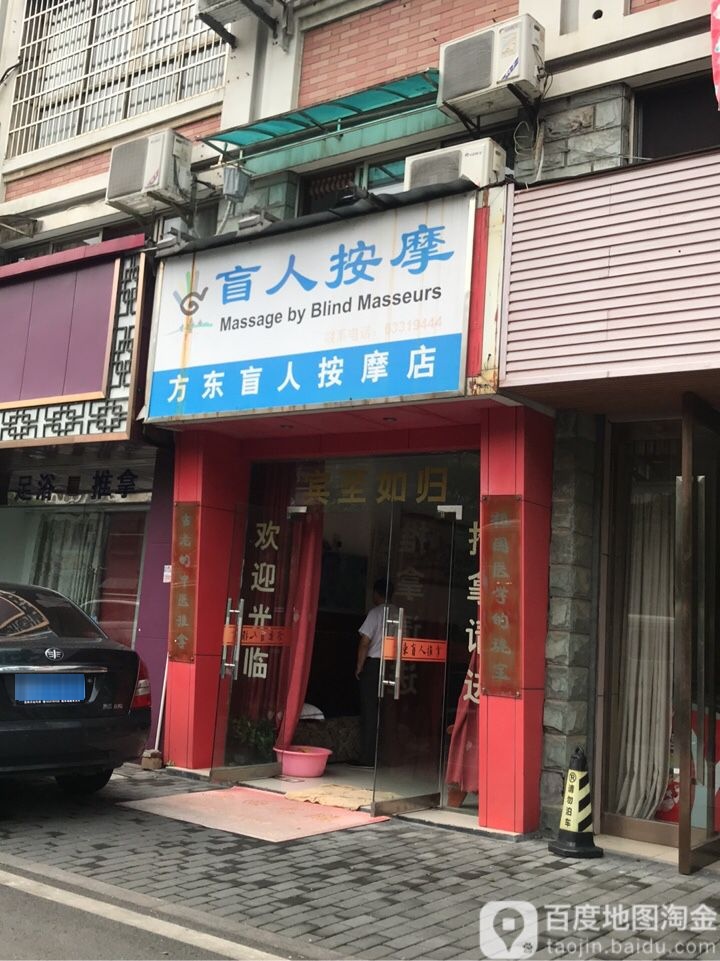 方东盲人按摩店