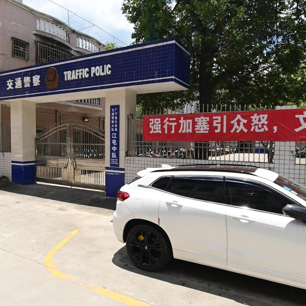 广东省肇庆市广宁县公安局交通警察大队江屯中队