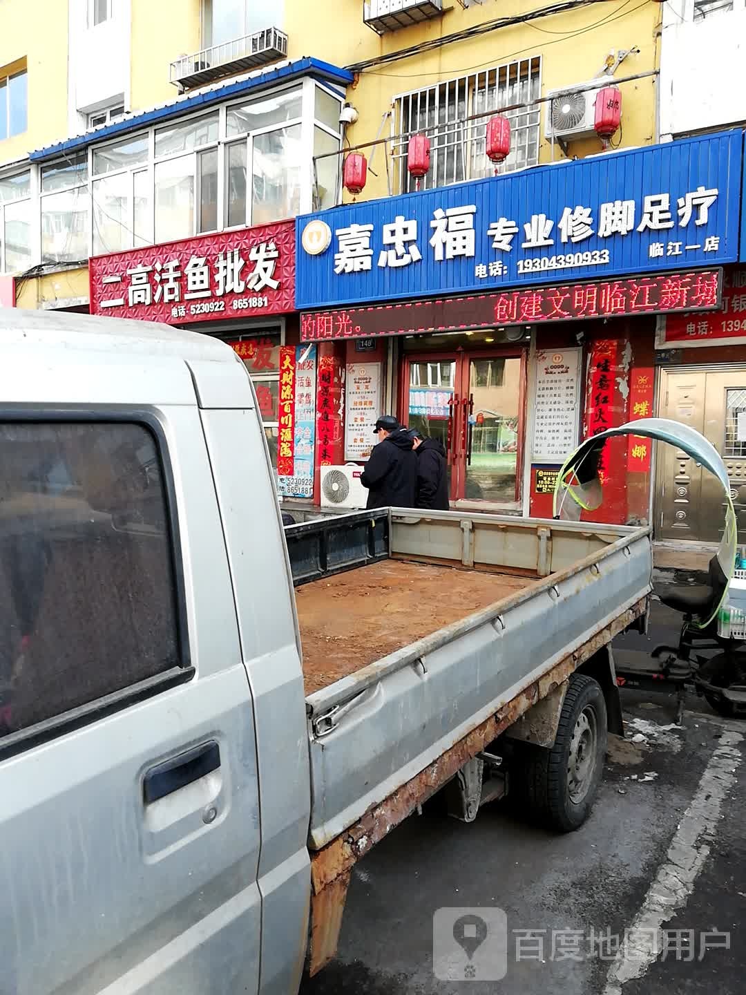嘉忠福专业修脚足疗