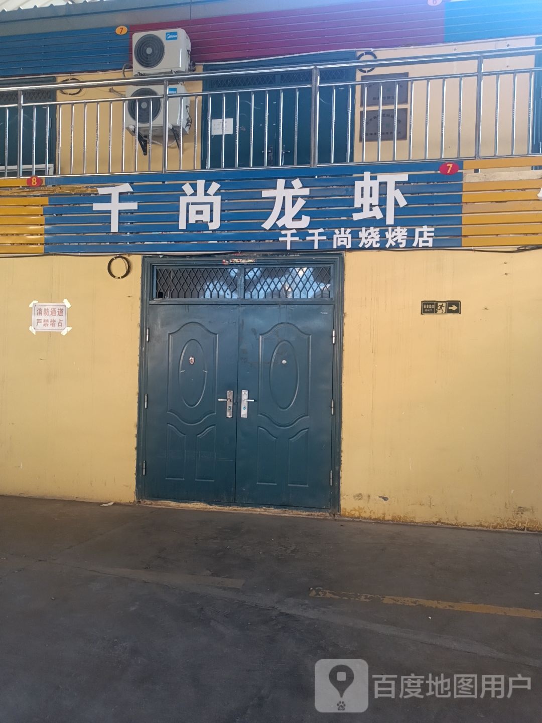 尚诅千毂千烧烤店
