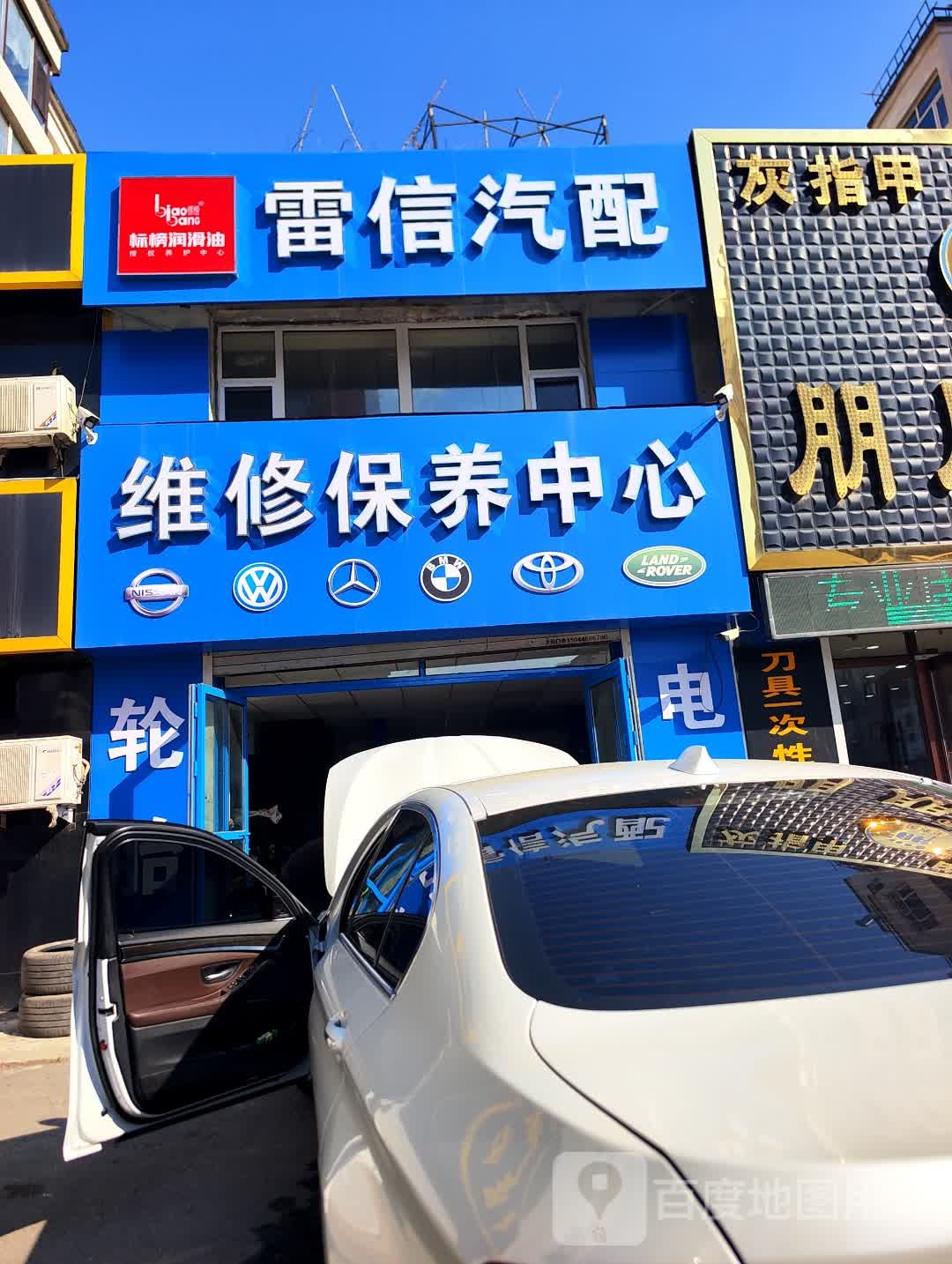 雷信汽配