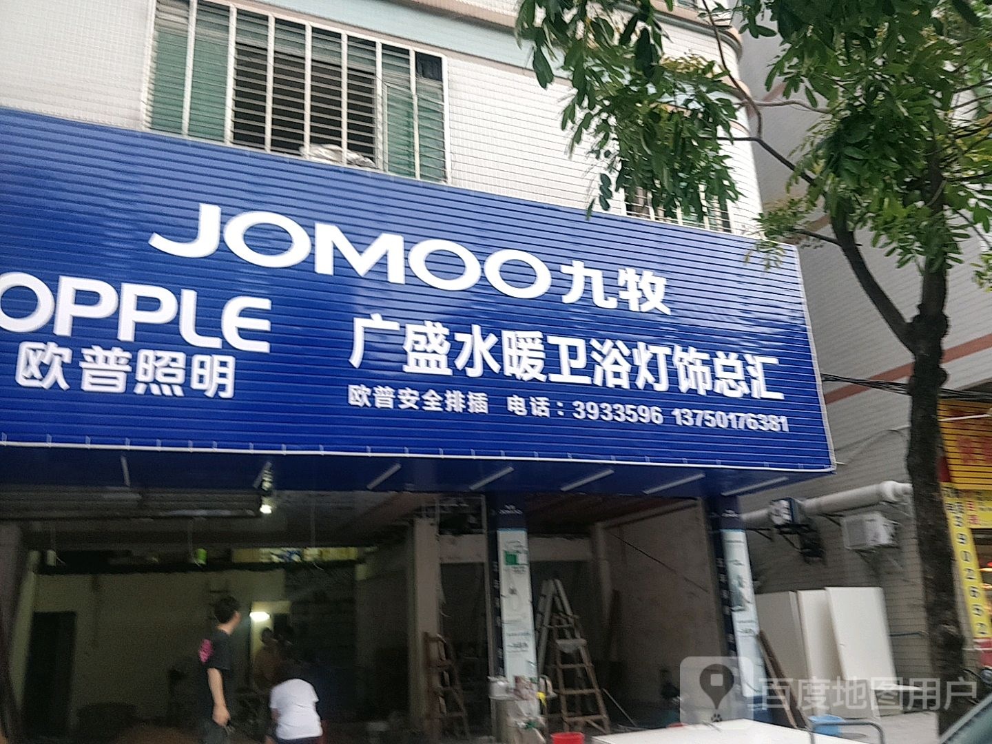广盛水暖卫浴灯饰总汇