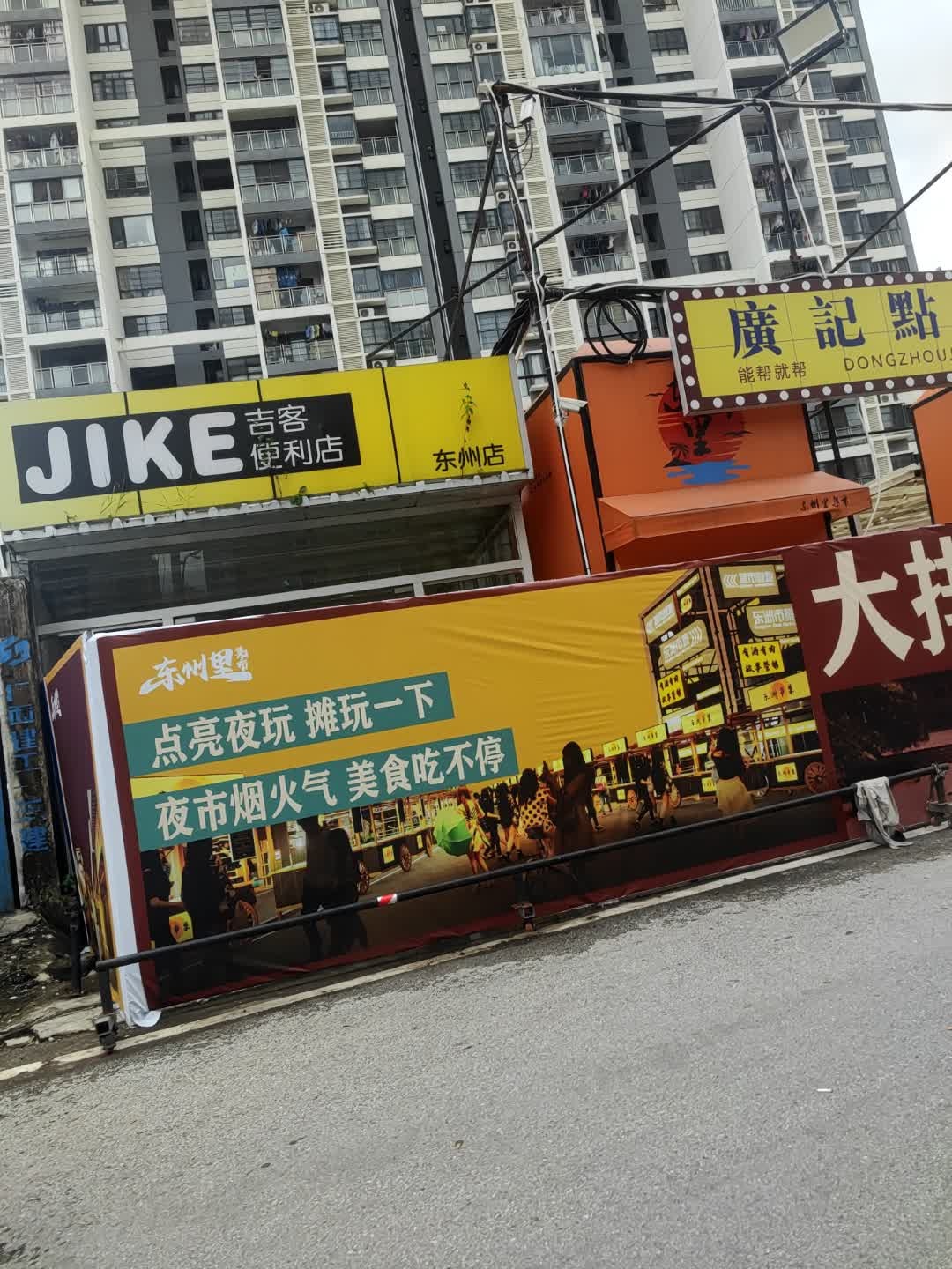 吉客便利店(东州店)