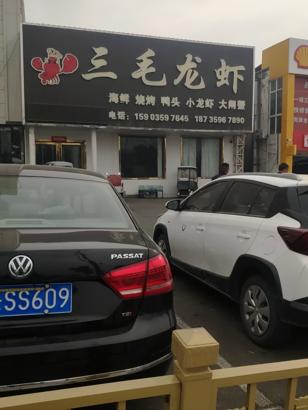 三毛龙虾·海鲜·烧烤(盐湖城店)