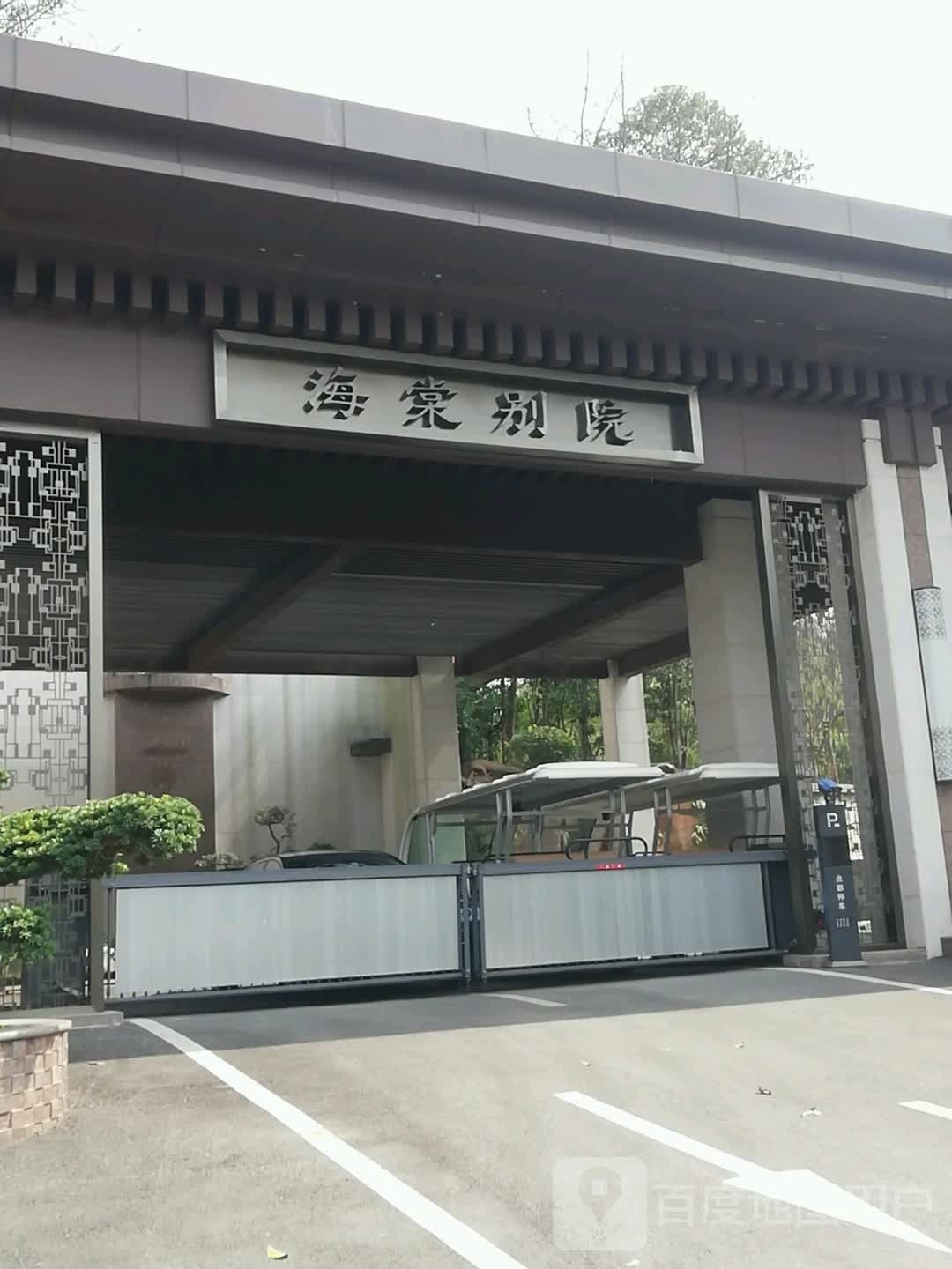 佛光湖海棠别院