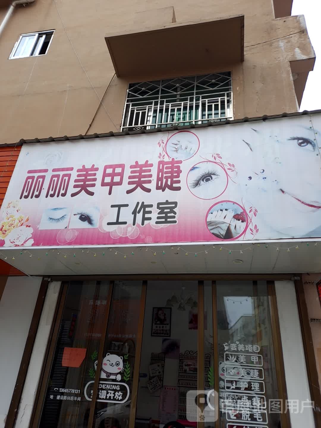 丽丽美甲店