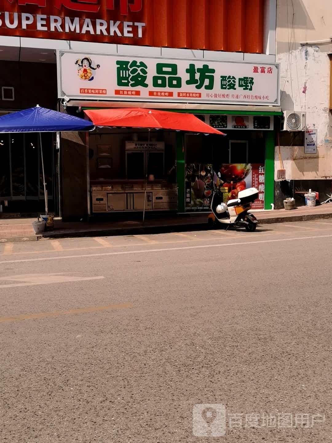 酸品坊酸嘢(盈富店)
