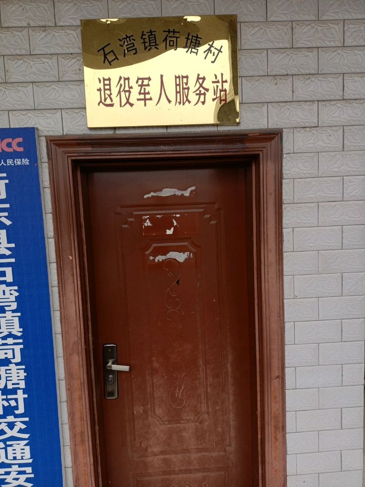 石湾镇荷塘村退役军人服务站