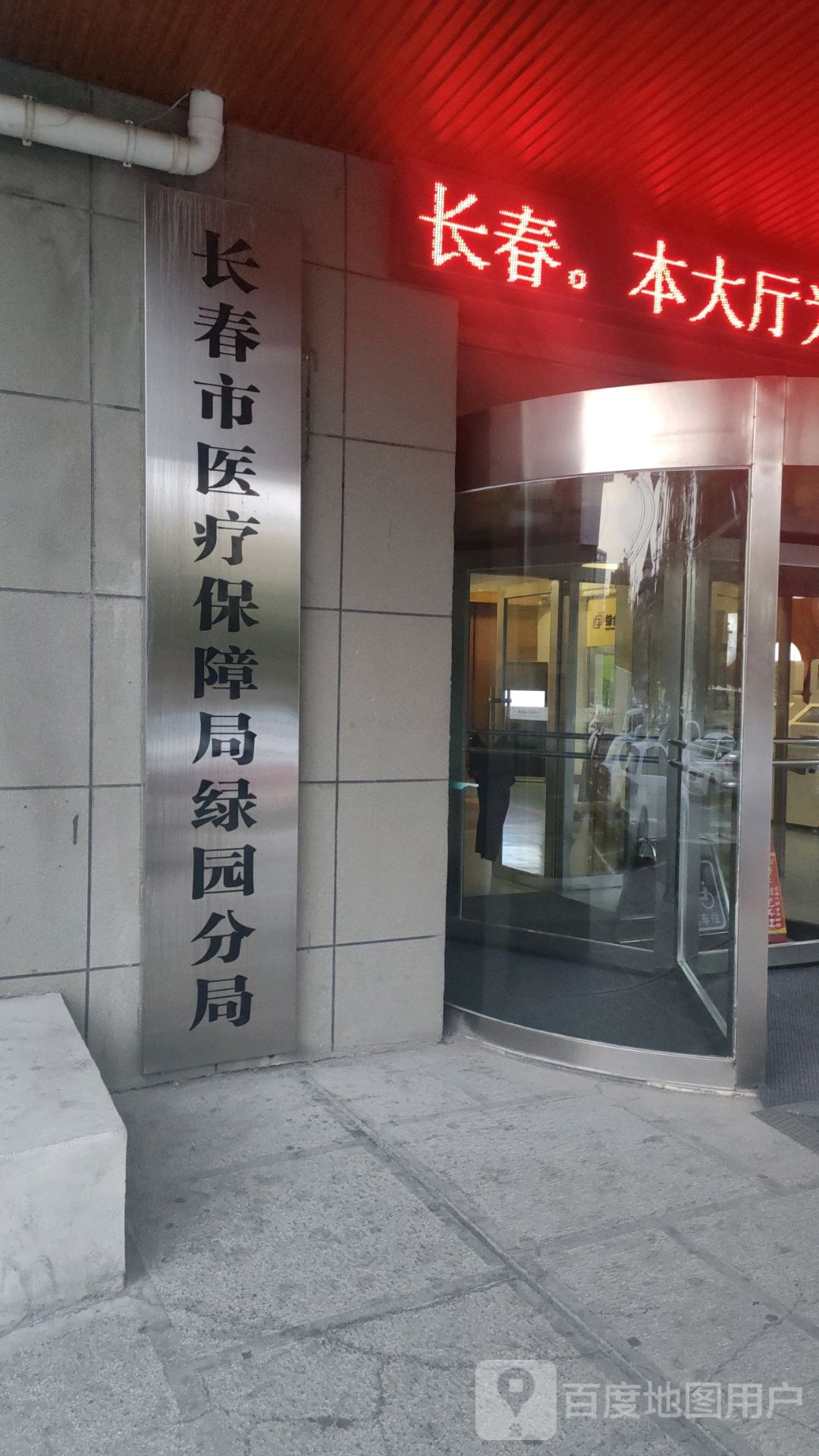 长春市医疗保障局绿园分局