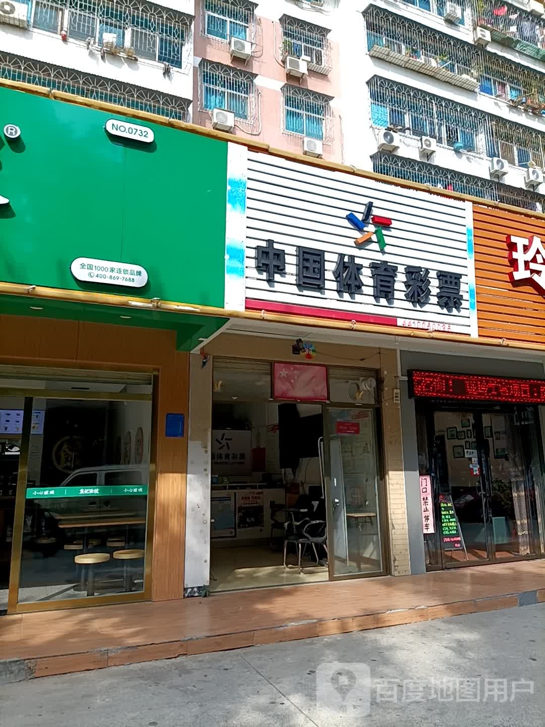 中国体育彩票(双山五路店)