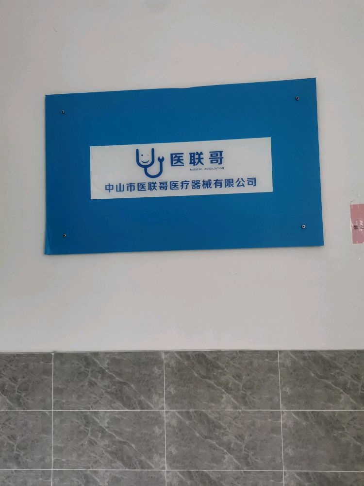 中山市医联哥医疗器械有限公司