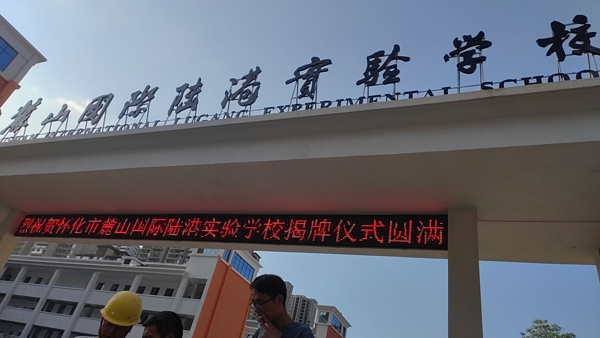 麓山国际陆港实验学校