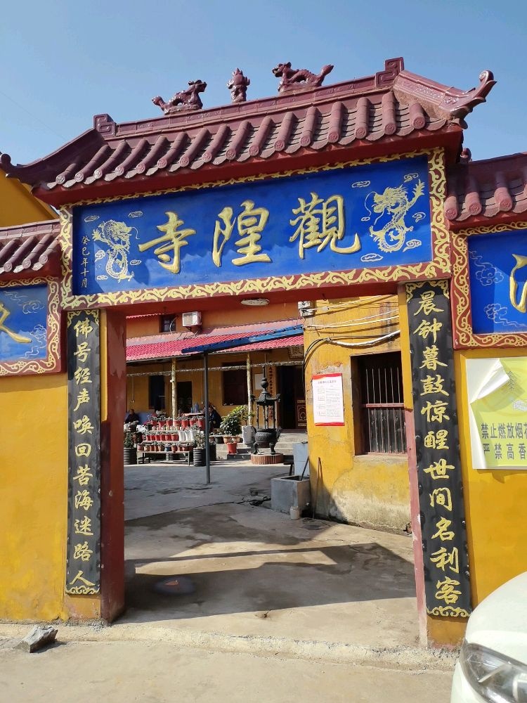 观隍寺