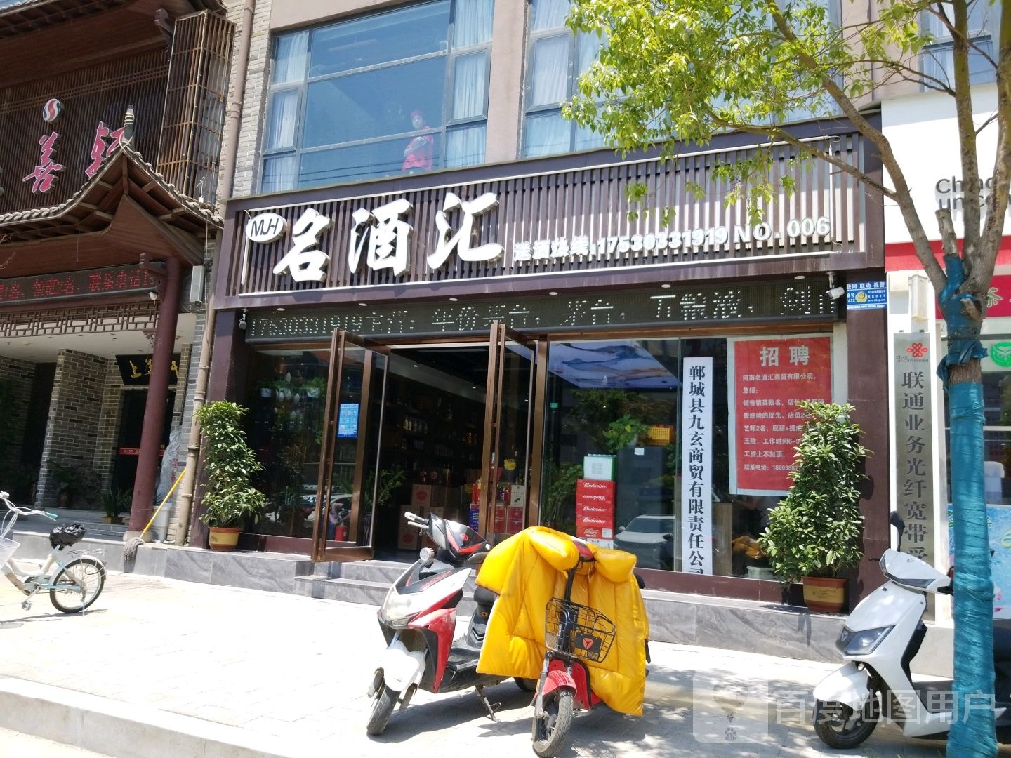 郸城县名酒汇(新华路店)