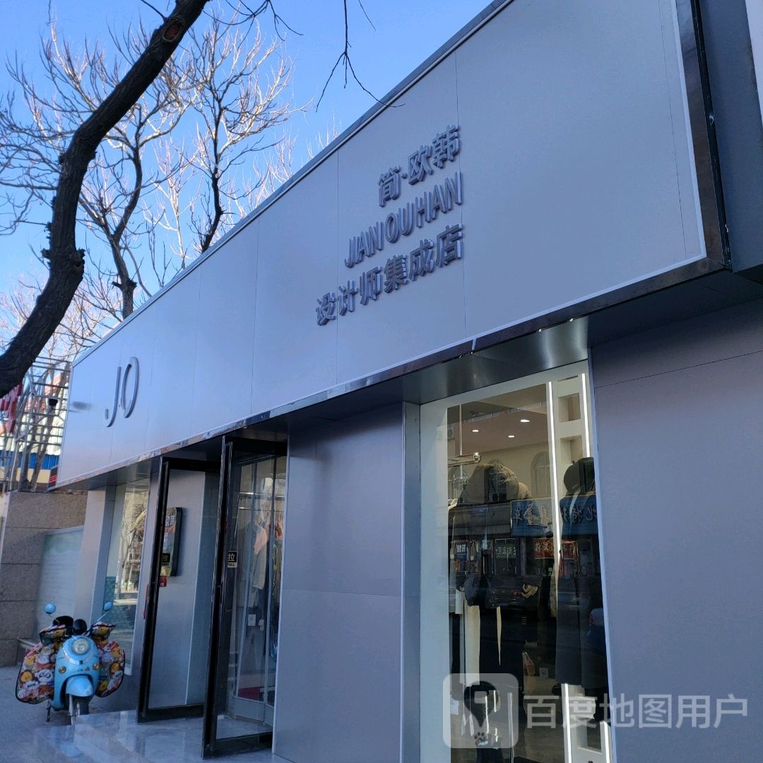 简欧韩设计师集成店