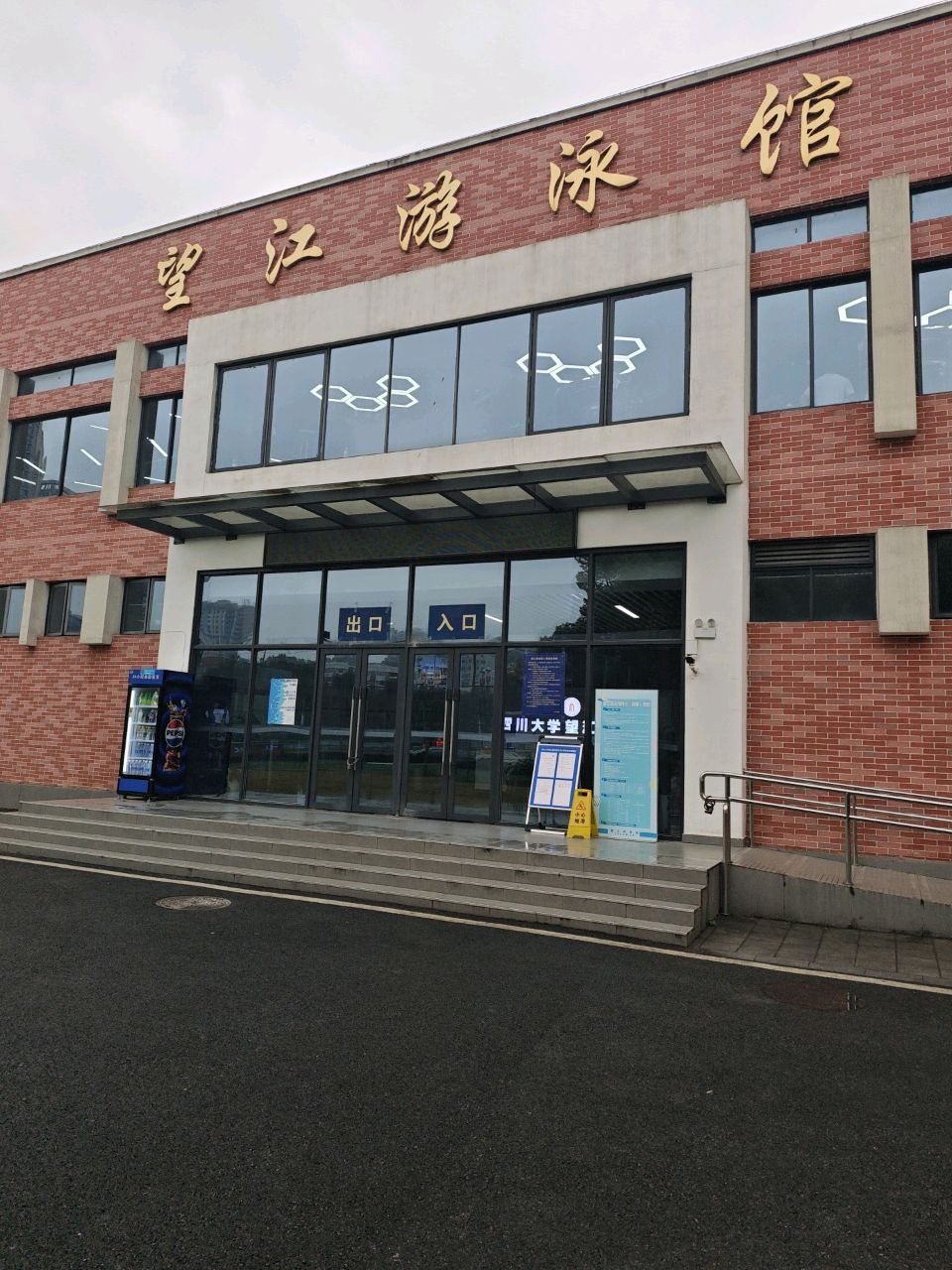 四川大学-西区游泳池