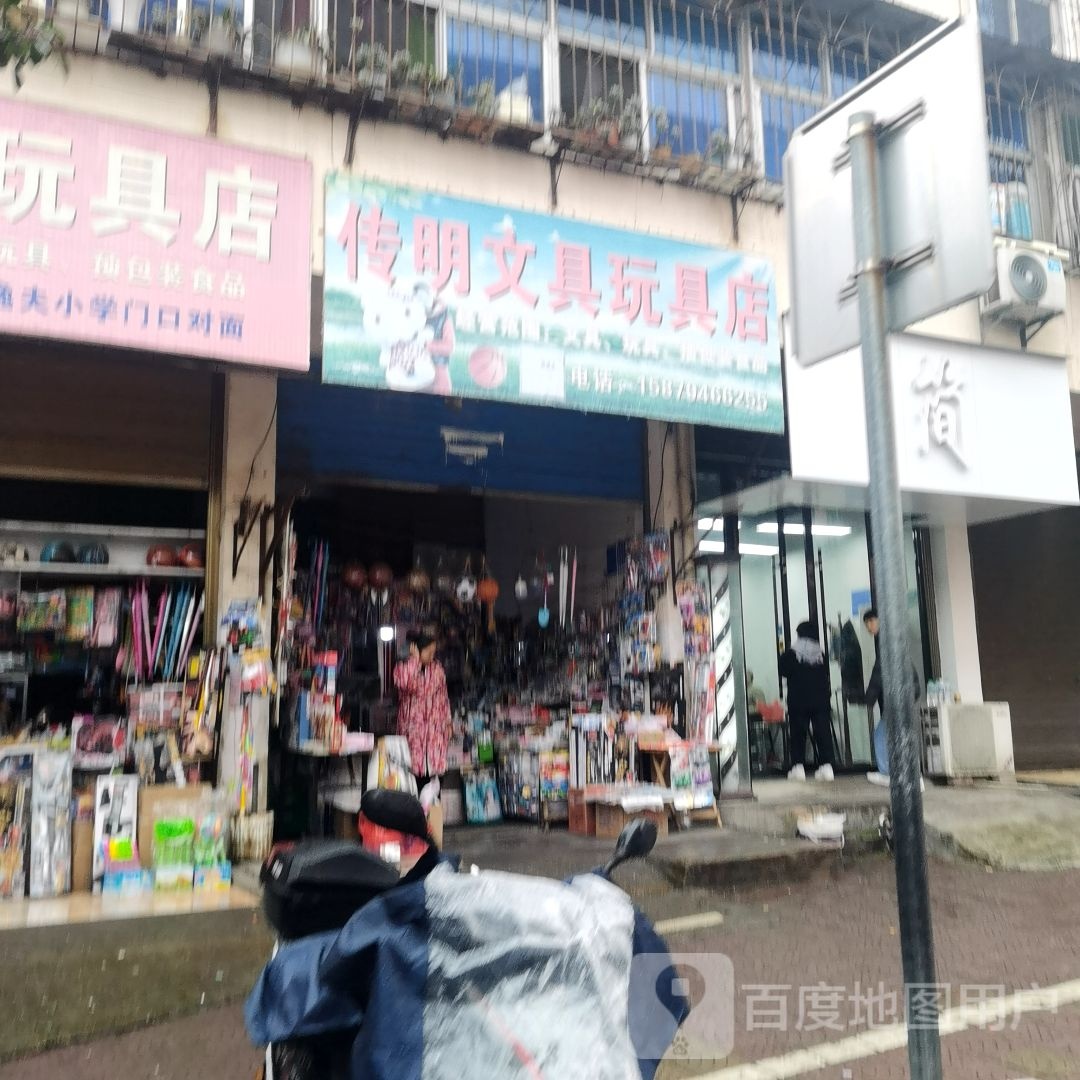 传明文具玩具店