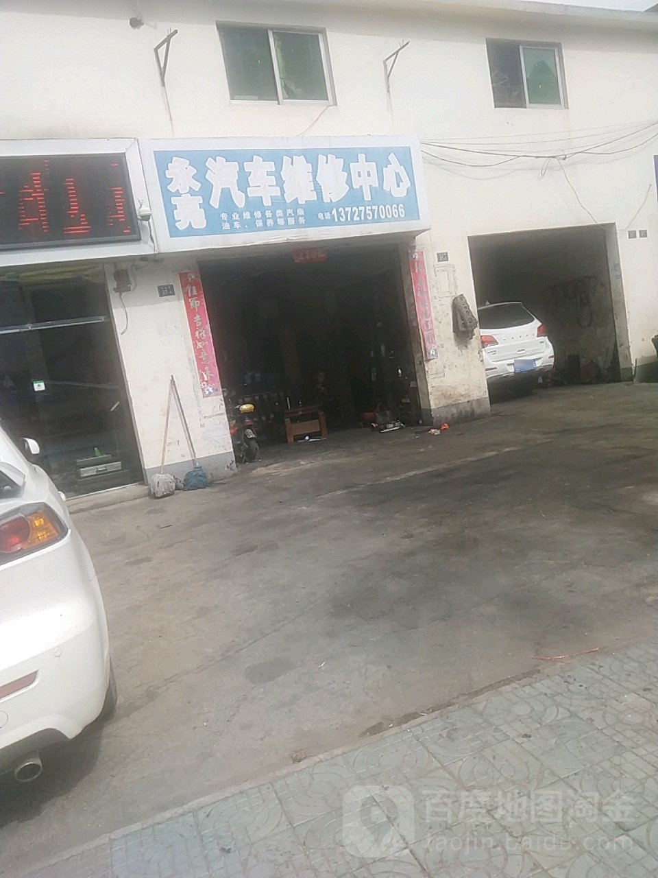 永亮汽修