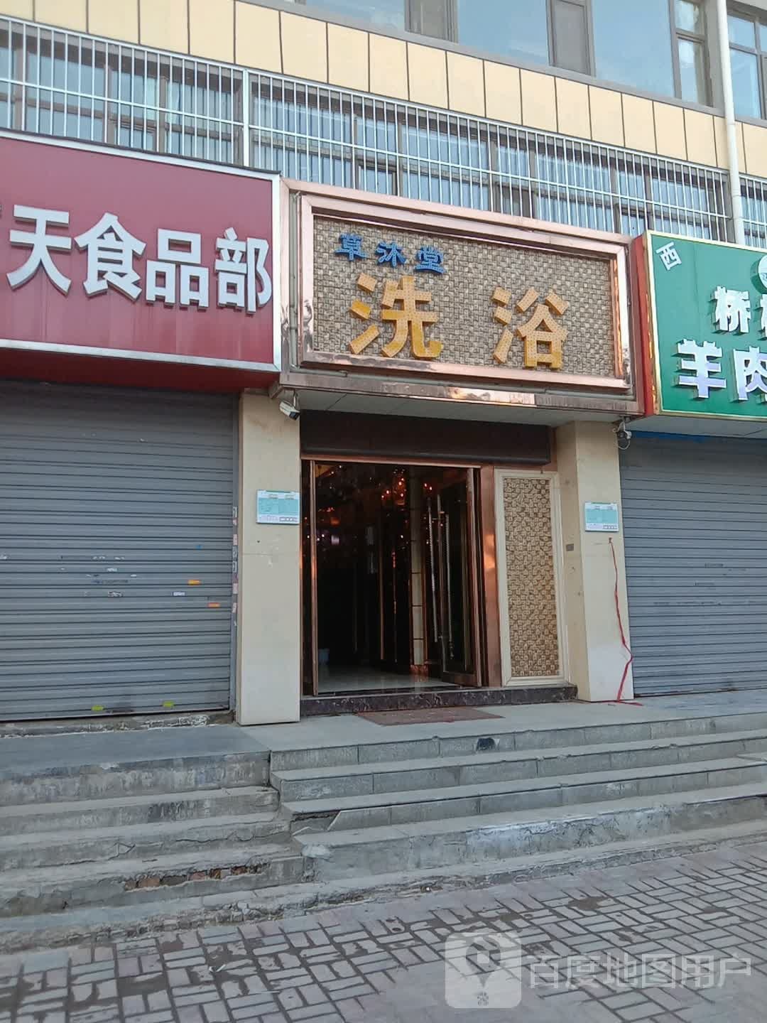 草沐堂足浴(金盘小区店)